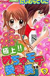 楽天ブックス 極上 めちゃモテ委員長 7 にしむら ともこ 本 楽天ブックス 極上 めちゃモテ委員長 7 にしむら ともこ 本